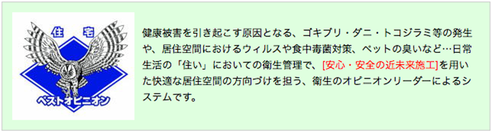 住宅ベストオピニオンの説明