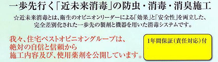 一歩先行く「近未来消毒」の防虫・消毒・消臭施工