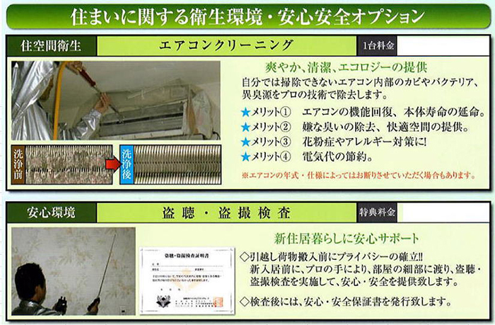 住まいに関する衛生環境・安心安全オプション